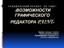 Ученический проект на тему: Возможности графического редактора Paint