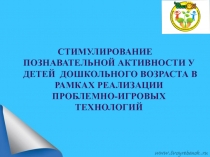 Презентация Проблемно игровые ситуации с детьми дошкольного возраста