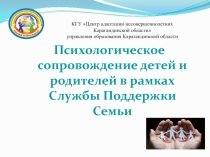 Психологическое сопровождение родителей и детей в рамках деятельности Службы поддержки семьи