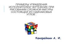 Презентация по информатике на тему: Примеры управления исполнителем Чертёжник при рисовании сложной фигуры состоящей из одинаковых углов