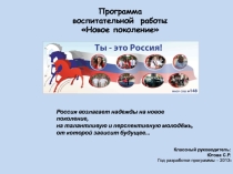 Презентация: программа воспитательной работы Новое поколение