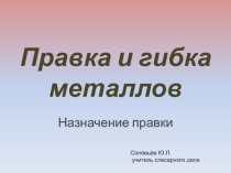 Презентация по технологии Правка и гибка металла