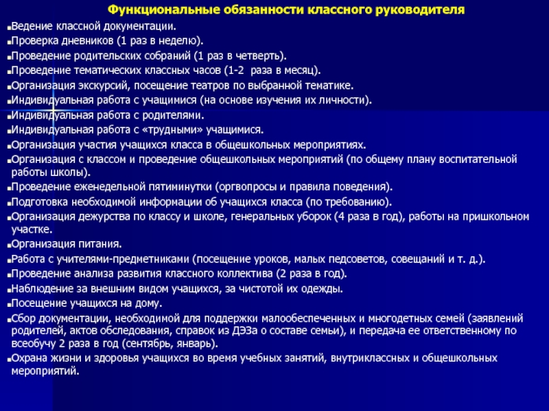 Обязанности классного руководителя начальных классов