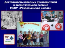 Деятельность классных руководителей в системе воспитательной работы Раздольинской школы