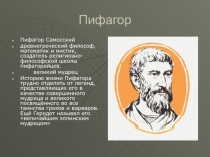 Исследовательский проект по геометрии Пифагор