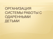 Работа с одарёнными детьми из опыта работы