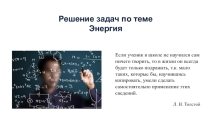 Решение задач по физике по теме Энергия