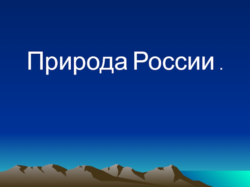 Презентация Презентация по окружающему миру  Природа России