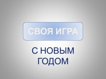 Игра-викторина Своя игра на тему С Новым годом