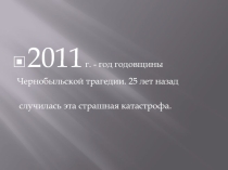 Презентация по биологии и химии на тему Радиация