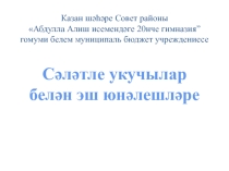 Презентация по татарскому языку на тему : Сәләтле балалар белән эш юнәлешләре