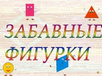 Презентация  Забавные фигурки