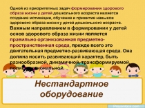 Презентация по здоровому образу жизни Нестандартное оборудование