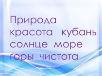 Презентация по кубановедению Красота окружающего мира (3 класс)