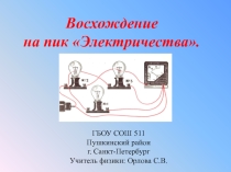 Презентация Восхождение на пик электричества(8 класс)