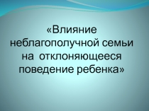 Влияние неблагополучной семьи на отклоняющее поведение ребенка