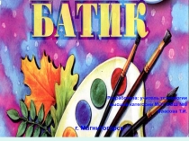 Презентация по технологии на тему Батик в начальной школе