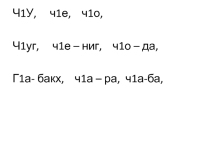 Аз элп а Ч1