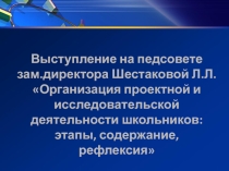 Презентация к выступлению на педсовете  Организация проектной деятельности учащихся: содержание,этапы,рефлексия