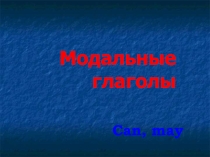 Презентация по английскому языку на тему:модальные глаголы