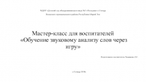 Мастер-класс Обучение звуковому анализу слов