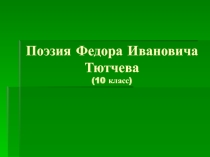 Поэзия Ф.И. Тютчева