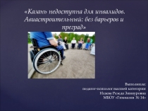 Казань не доступна для инвалидов.Авиастроительный:без барьеров и преград