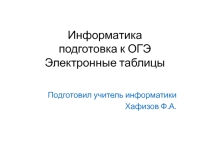 Презентация по информатике на тему Электронные таблица (Решение задач, 9 класс)