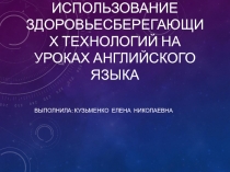 Использование здоровьесберегающих технологий на уроках английского языка