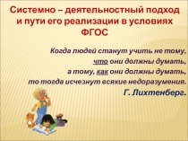 Презентация выступления: Системно – деятельностный подход и пути его реализации в условиях ФГОС