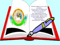 Презентация для конкурса Атадан балаға