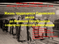 Презенатция по теме Жизнь трудящихся Суражского уезда в 1917 г