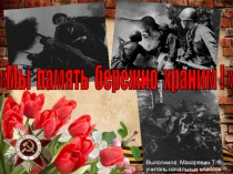 Презентация к уроку мужества по теме  Мы память бережно храним!