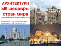 Викторина для любознательных на тему: Архитектурные шедевры стран мира