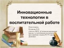 Выступление на педсовете по теме Инновационные воспитательные технологии