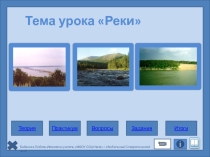 Презентация по географии на тему Реки (6 класс)