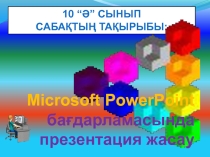 Power Point бағдарламасында презентация жасау