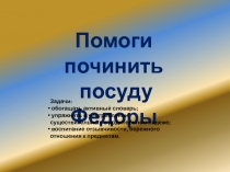 Презентация Посуда без частей