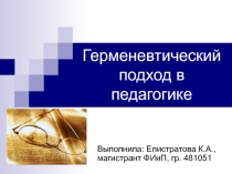 Презентация Герменевтический подход в педагогике