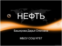 Презентация выступления по географии на НПК 5-8 классов Нефть