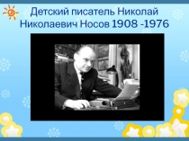 Презентация по литературному образованию  Детский писатель Н.Н. Носов