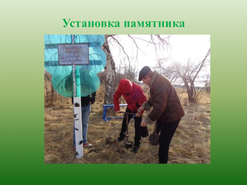 Презентация к проекту Нет забытых деревень Установка памятника Установка памятника