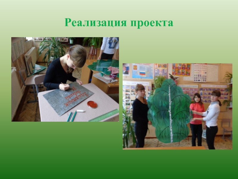 Презентация к проекту Нет забытых деревень Реализация проекта Реализация проекта