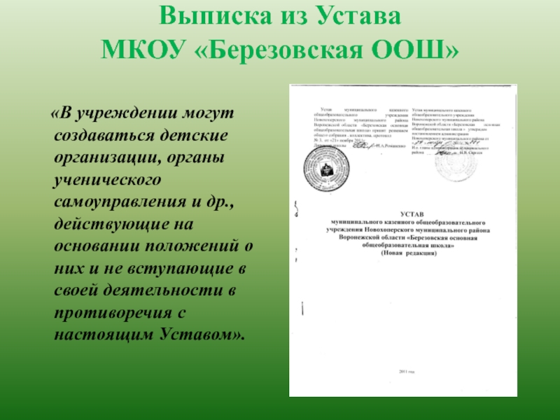 Презентация к проекту Нет забытых деревень Выписка из Устава МКОУ «Березовская ООШ» «В учреждении могут создаваться Выписка из Устава МКОУ «Березовская ООШ» «В учреждении могут создаваться детские организации, органы ученического самоуправления