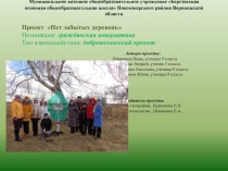 Презентация к проекту Нет забытых деревень