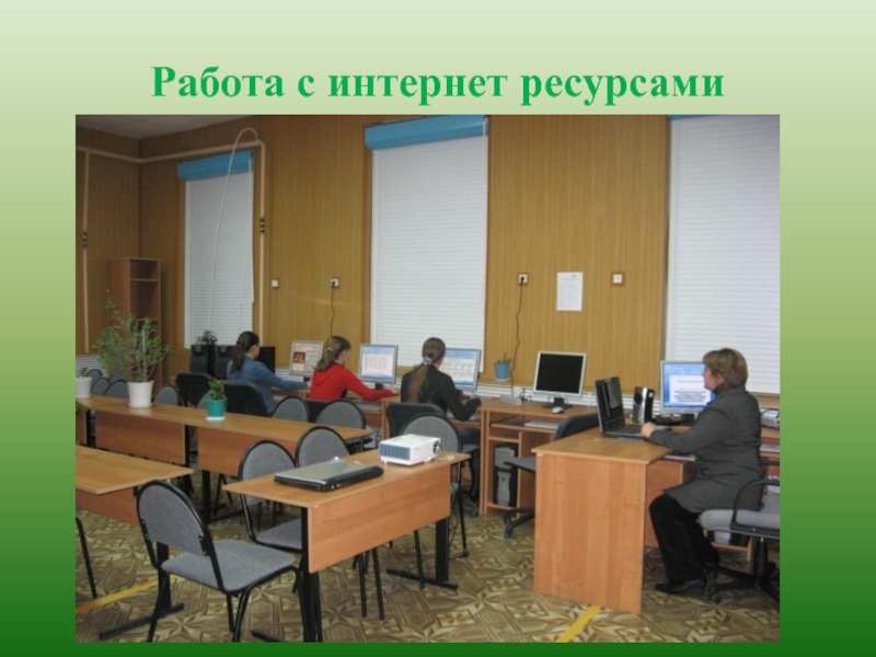 Презентация к проекту Нет забытых деревень Работа с интернет ресурсами Работа с интернет ресурсами