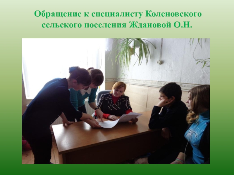 Презентация к проекту Нет забытых деревень Обращение к специалисту Коленовского сельского поселения Ждановой О.Н. Обращение к специалисту Коленовского сельского поселения Ждановой О.Н.