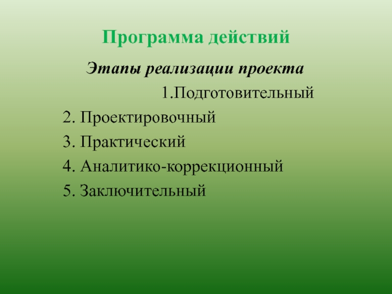 Презентация к проекту Нет забытых деревень Программа действийЭтапы реализации проекта 1.Подготовительный 2. Проектировочный 3. Практический 4. Аналитико-коррекционный 5. Заключительный Программа действийЭтапы реализации проекта 1.Подготовительный 2. Проектировочный 3. Практический 4. Аналитико-коррекционный 5. Заключительный