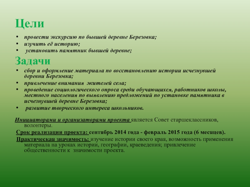Презентация к проекту Нет забытых деревень Целипровести экскурсию по бывшей деревне Березовка; изучить её историю; установить памятник Целипровести экскурсию по бывшей деревне Березовка; изучить её историю; установить памятник бывшей деревне;Задачисбор и оформление материала по