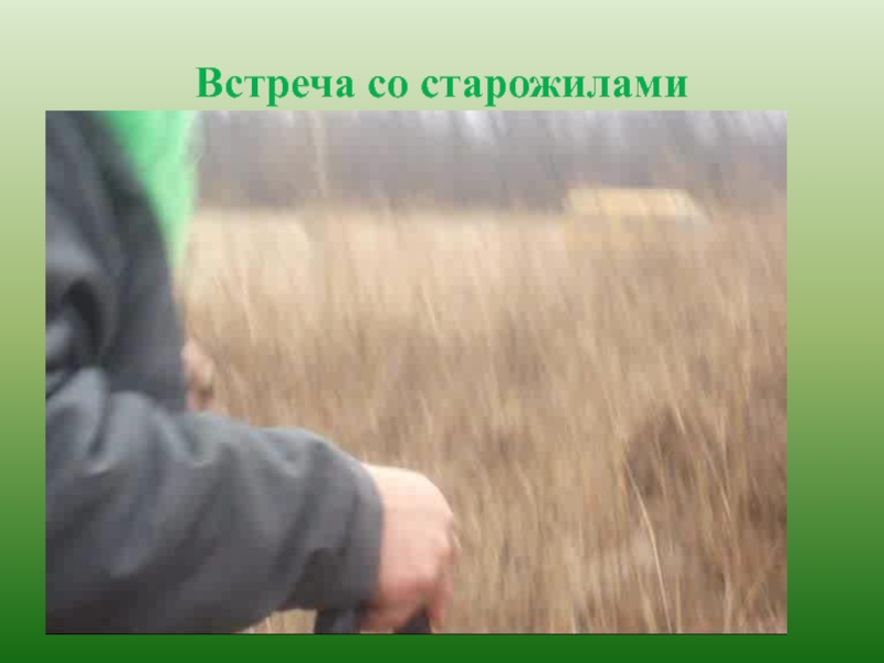 Презентация к проекту Нет забытых деревень Встреча со старожилами Встреча со старожилами